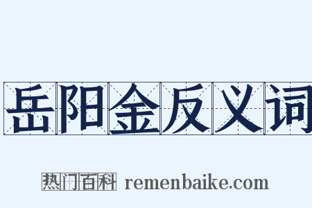 岳阳金反义词是什么意思的图片